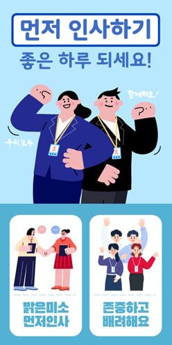 먼저 인사하기 캠페인