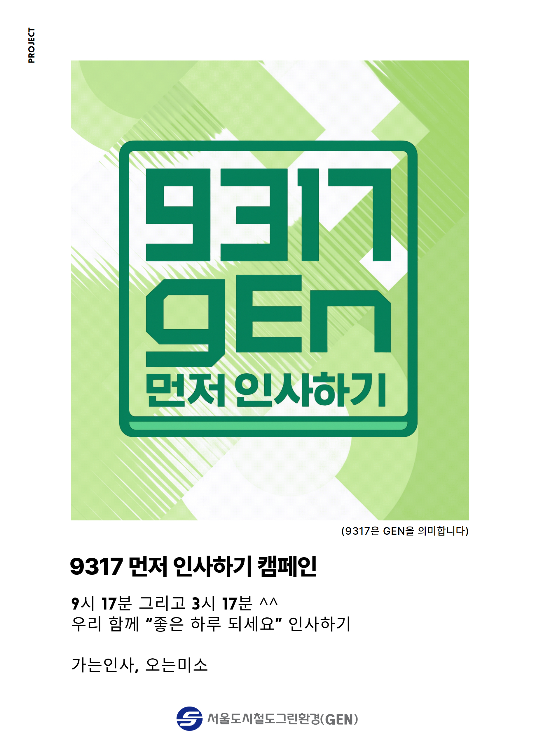 먼저 인사하기 캠페인